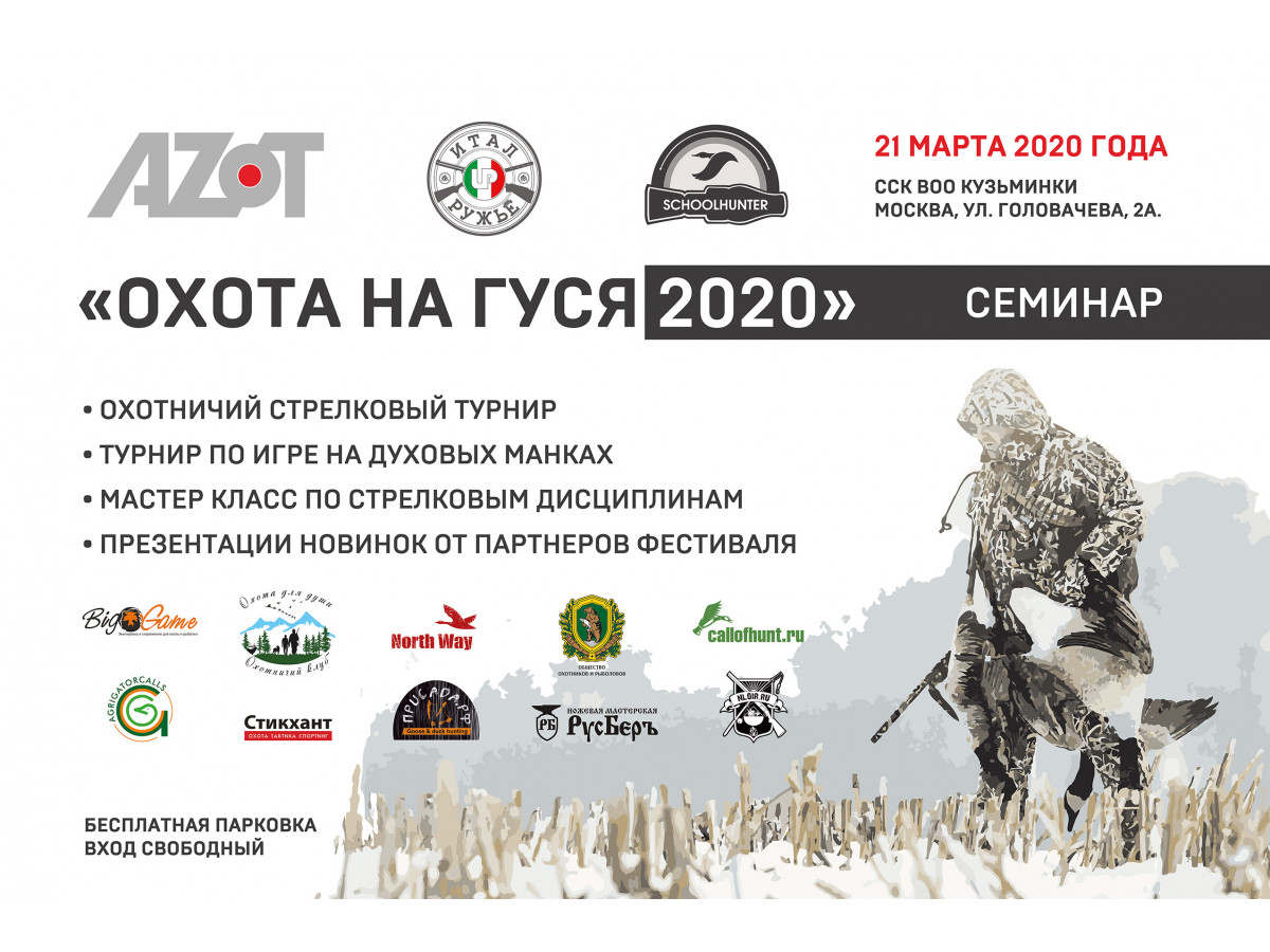 Dear friends, on March 21, the next hunting festival "Goose Hunting" 2020 will be held in SSK VOO Kuzminki. 